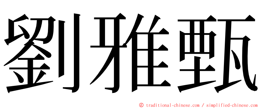 劉雅甄 ming font