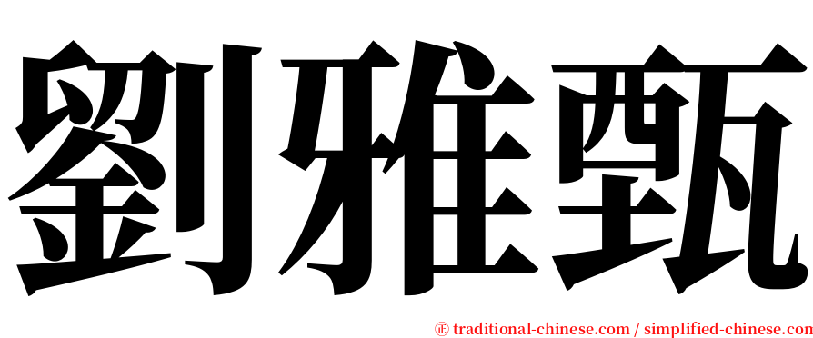劉雅甄 serif font