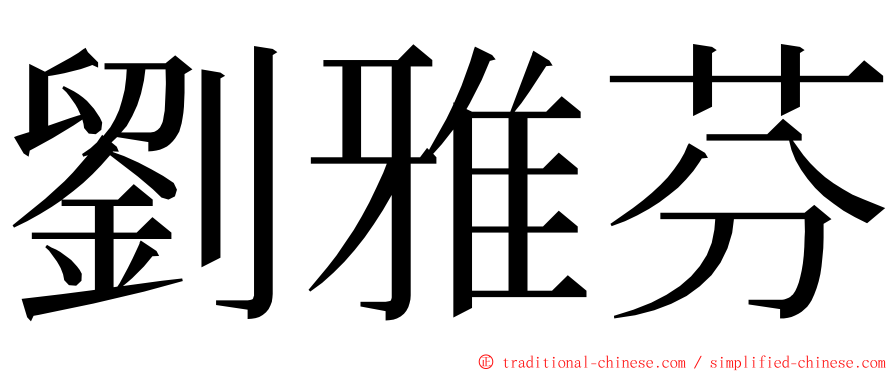 劉雅芬 ming font