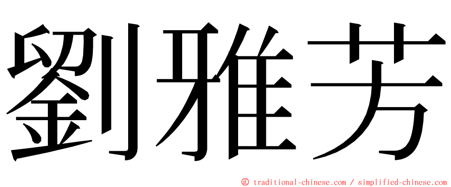 劉雅芳 ming font