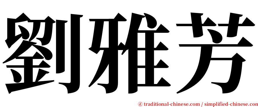 劉雅芳 serif font