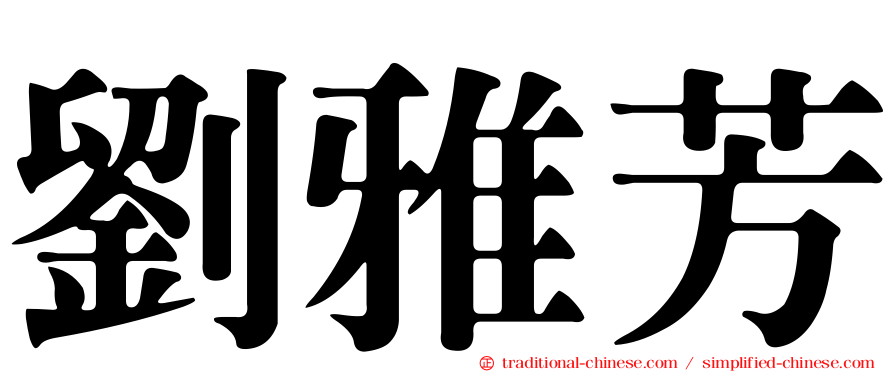 劉雅芳