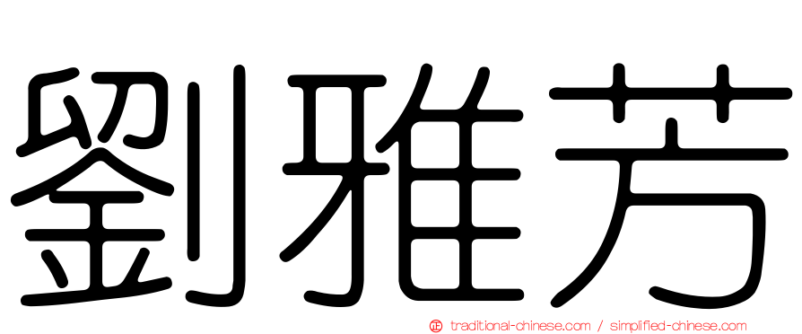 劉雅芳