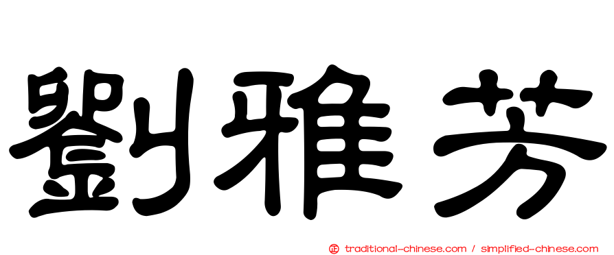 劉雅芳