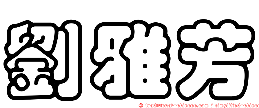 劉雅芳