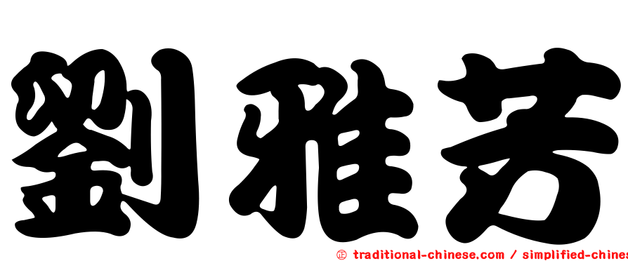 劉雅芳