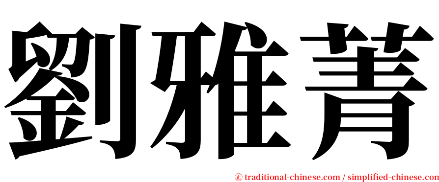 劉雅菁 serif font