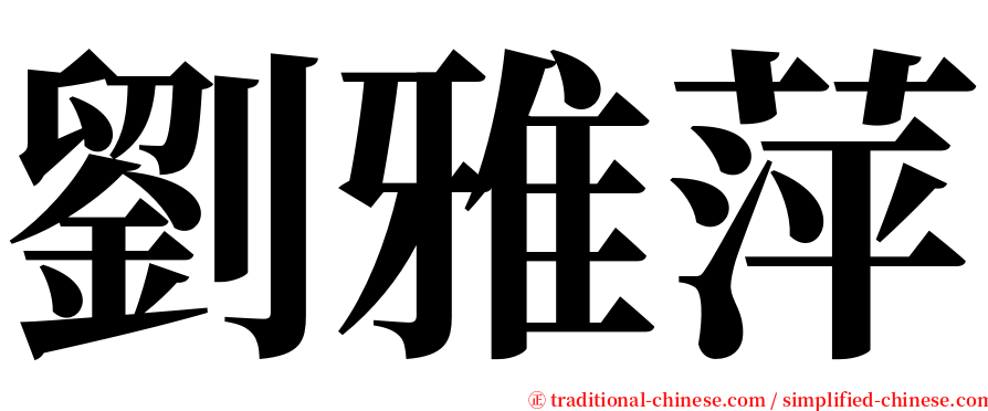 劉雅萍 serif font