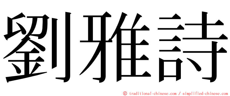 劉雅詩 ming font