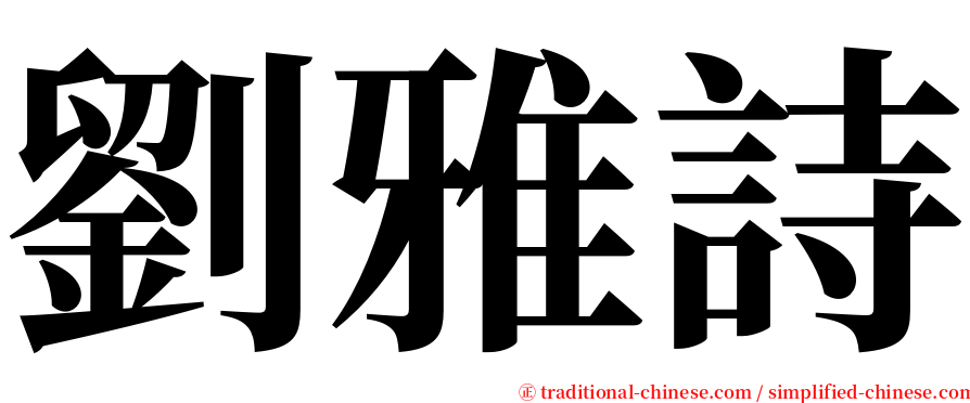 劉雅詩 serif font