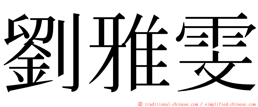 劉雅雯 ming font