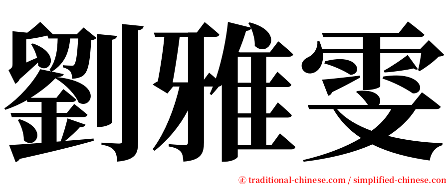 劉雅雯 serif font