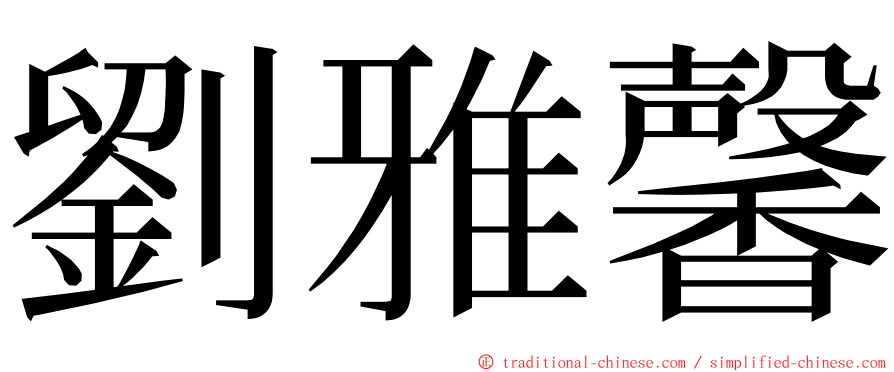 劉雅馨 ming font