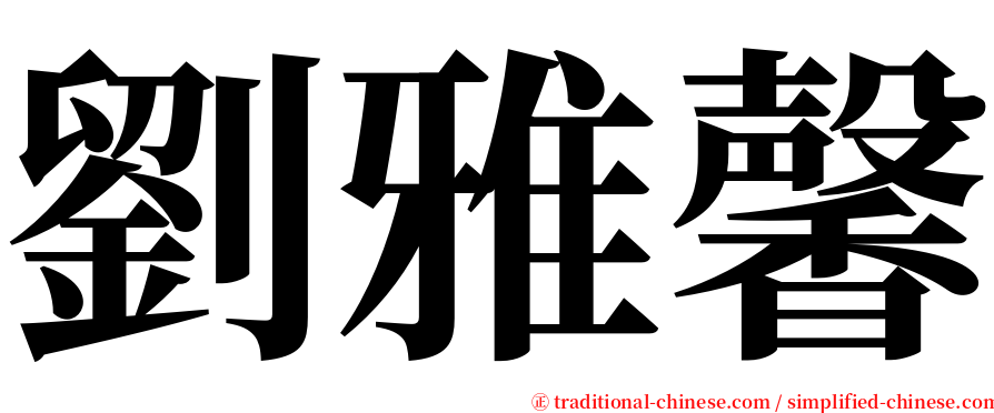 劉雅馨 serif font