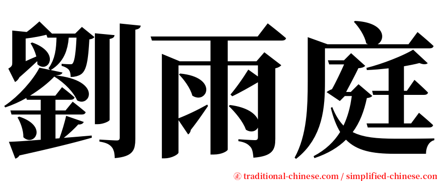 劉雨庭 serif font