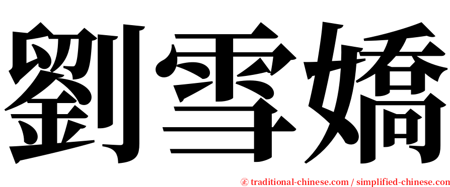 劉雪嬌 serif font