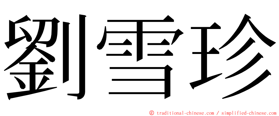 劉雪珍 ming font