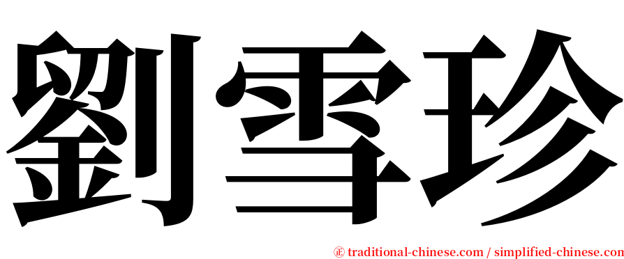 劉雪珍 serif font