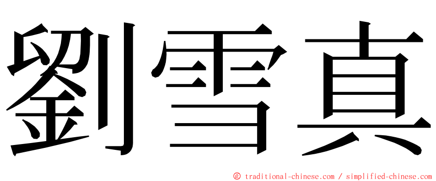 劉雪真 ming font