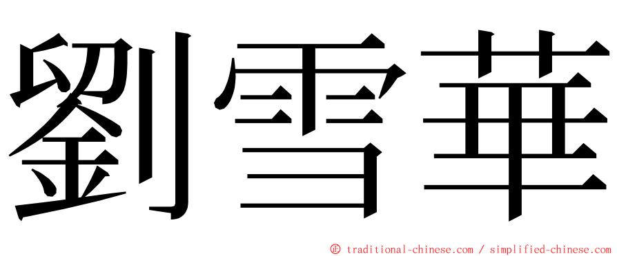 劉雪華 ming font