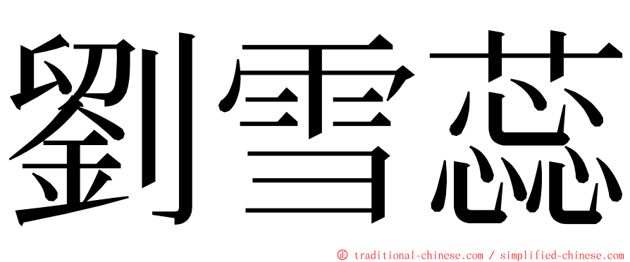 劉雪蕊 ming font