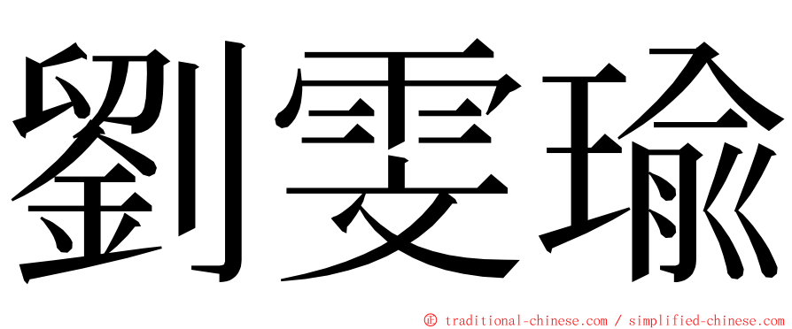 劉雯瑜 ming font