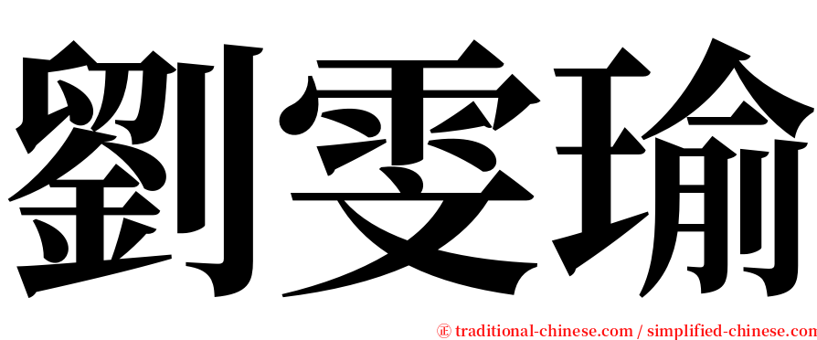 劉雯瑜 serif font