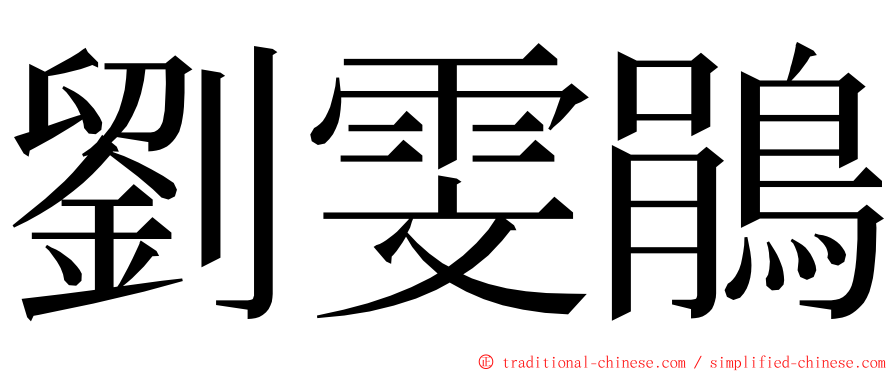 劉雯鵑 ming font