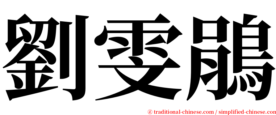 劉雯鵑 serif font