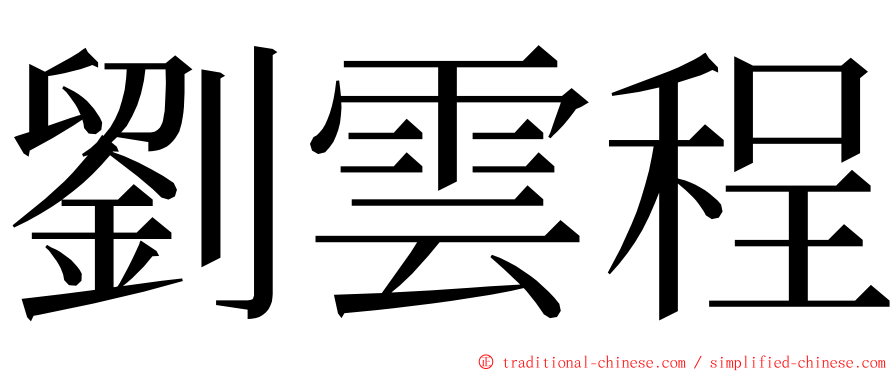 劉雲程 ming font