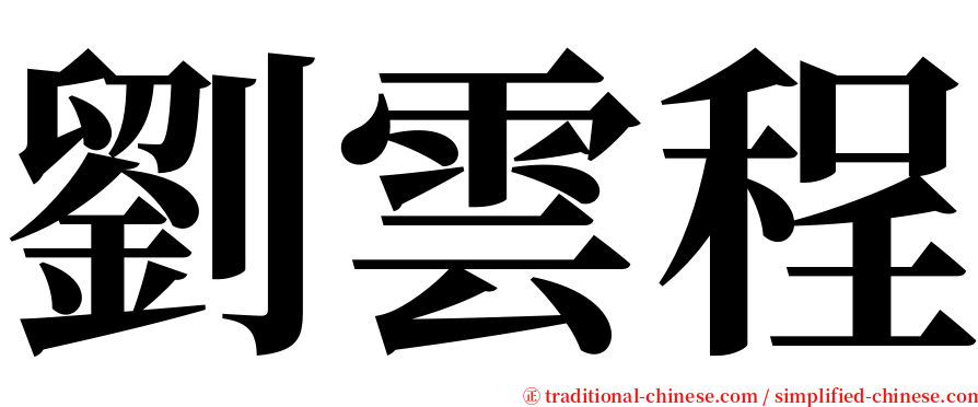 劉雲程 serif font