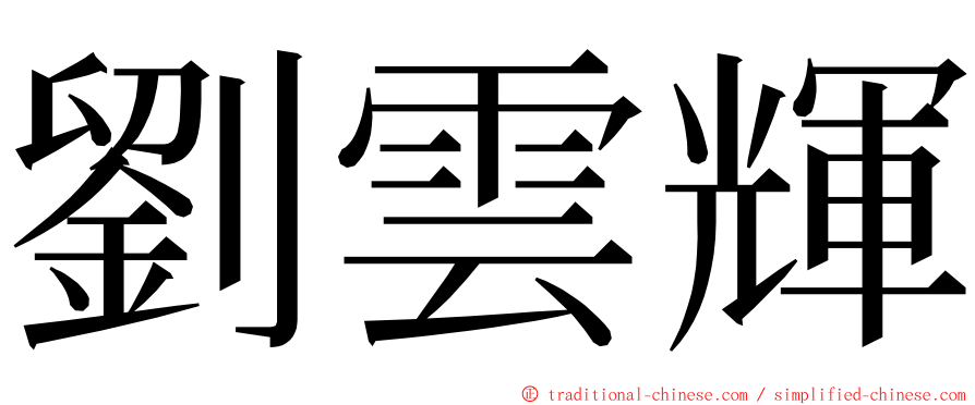 劉雲輝 ming font