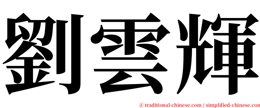 劉雲輝 serif font