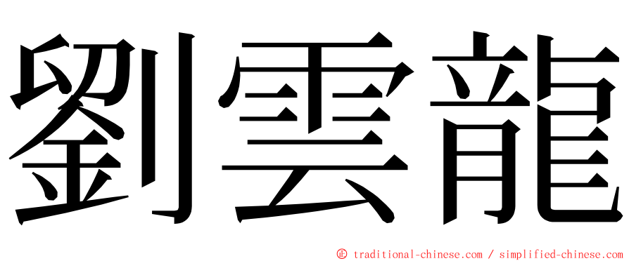 劉雲龍 ming font