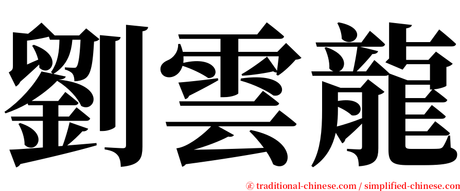 劉雲龍 serif font