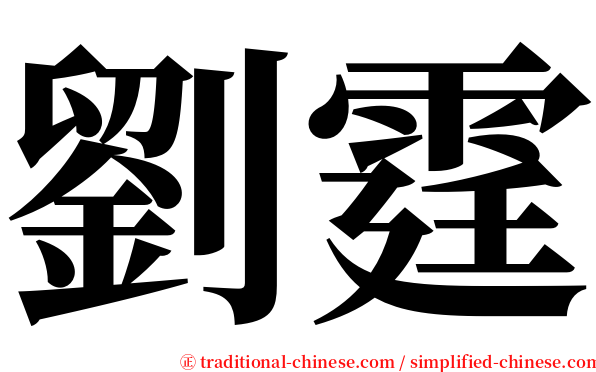 劉霆 serif font