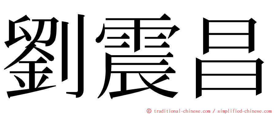 劉震昌 ming font