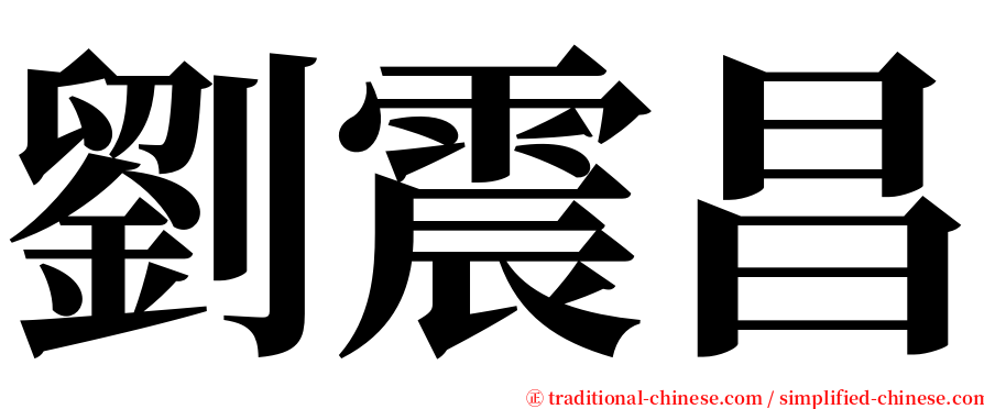 劉震昌 serif font