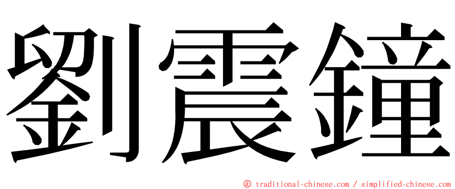 劉震鐘 ming font