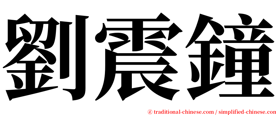 劉震鐘 serif font