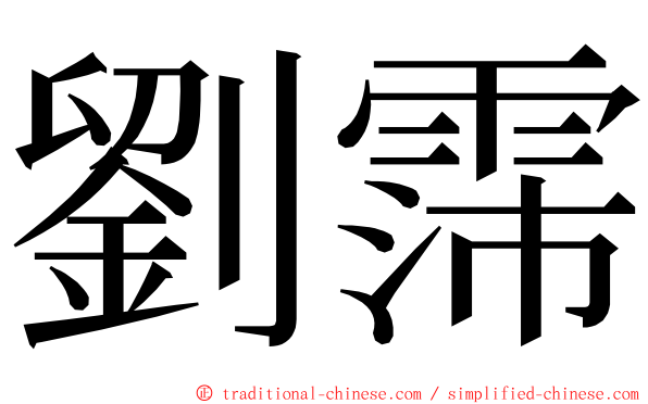 劉霈 ming font