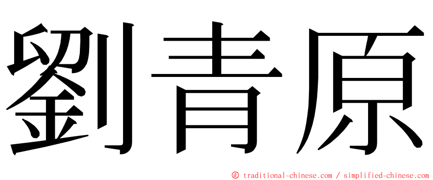 劉青原 ming font