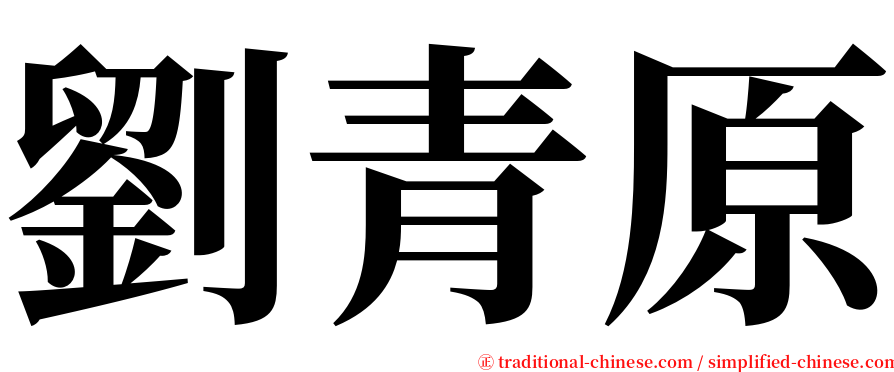劉青原 serif font