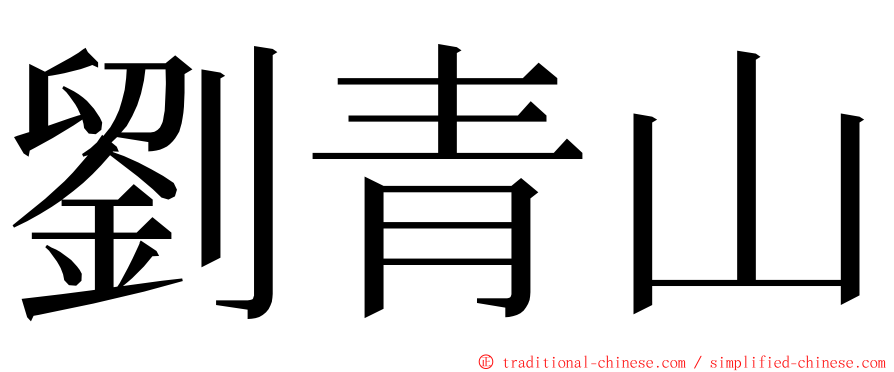 劉青山 ming font