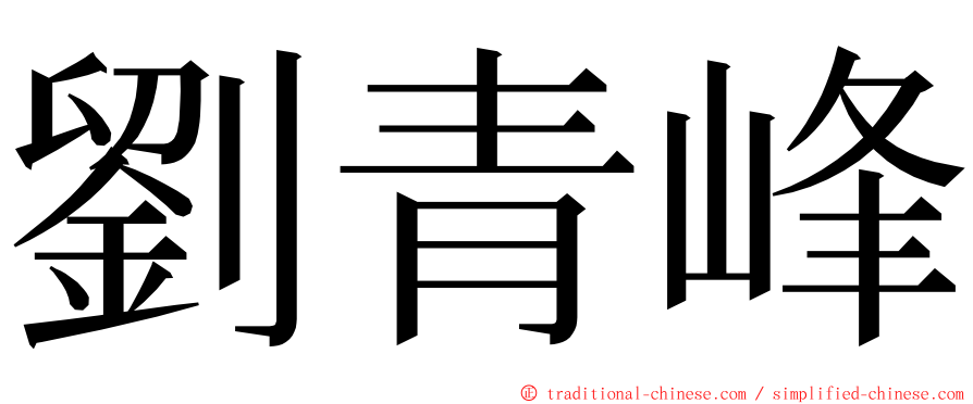 劉青峰 ming font