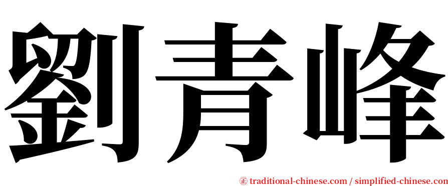 劉青峰 serif font