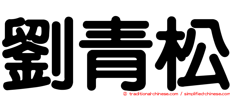 劉青松