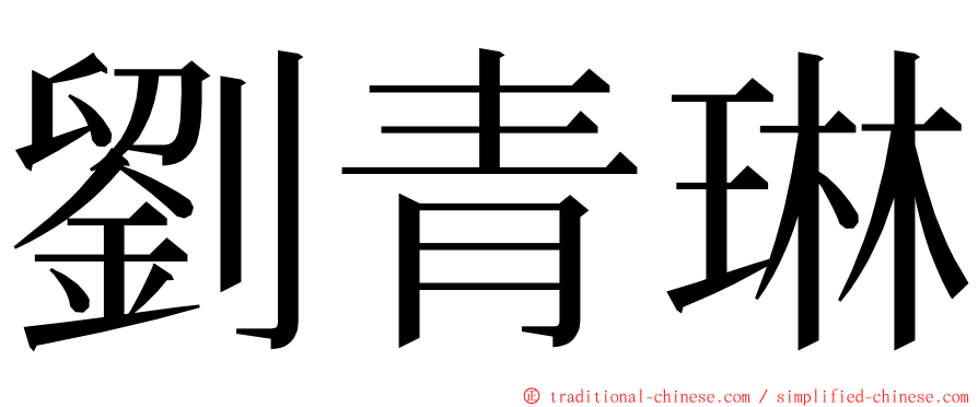 劉青琳 ming font