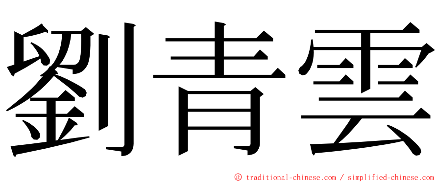 劉青雲 ming font
