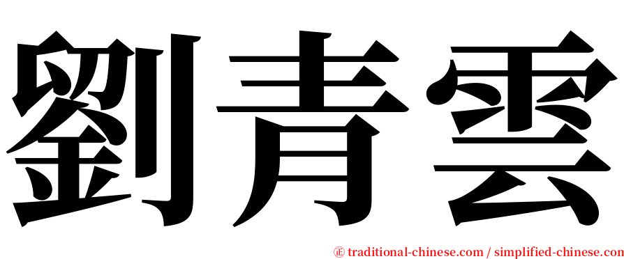 劉青雲 serif font